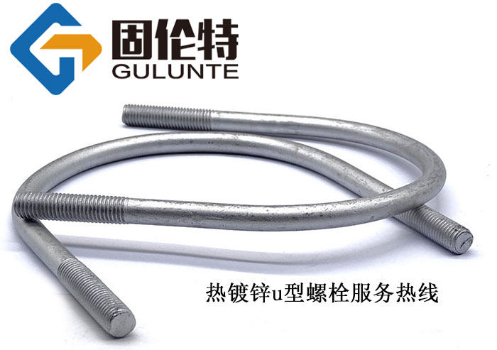 預埋u型螺栓生產(chǎn)廠家